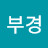 @김부경-w7v