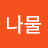 @꿈나물