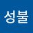 @성불-h8c
