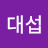 @정대섭-n3q