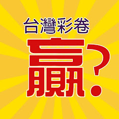 台彩實驗室アイコン画像