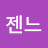 @젠느1234