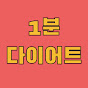 수박맘의 1분 다이어트