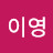 @이영-s8f