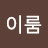 @이이룸-z1x
