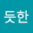 @듯한