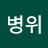 @안병위-h1t