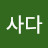 @호사다