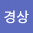 @이경상-z1w