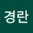 @김경란-s8y