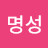 @이명성-z7k