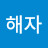 @김해자-w1u