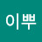@이뿌