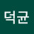@유덕균-n5w