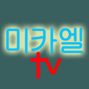 미카엘TV