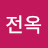@강전옥-r3i