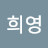 @권희영-j3q