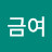@이금여-u7b