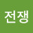 @쩐의전쟁-y9t