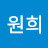 @조원희-y5t