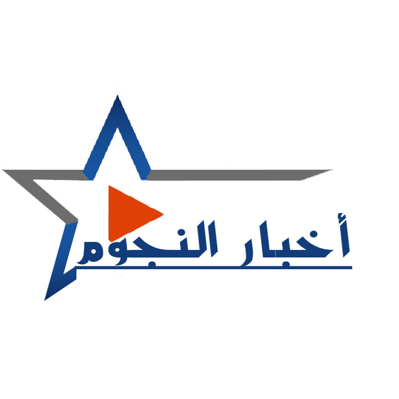 أخبار النجوم