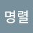 @정명렬-q1f
