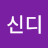 @신디-p2s