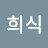 @강희식-h5m