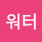 @프레쉬워터-k9l