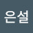 @현아은설