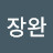 @김장완-v7b