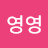 @김영영-q2v