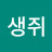 @생쥐-q1v