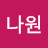 @박나원-n6k