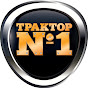 Traktor №1 channel logo