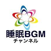 睡眠BGMチャンネル