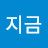 @지금이대로-e1u