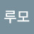 @미루모