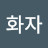 @화자-l5o