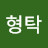@홍형탁-w1b