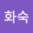 @김화숙-f8b