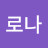 @아로나-i3q