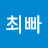@최빠-w7b