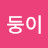 @꼬둥이-l7d