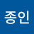 @고종인-i9j