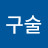 @구술-k3b