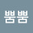 @뿜뿜솔향기