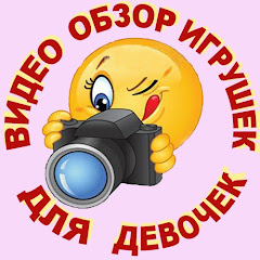 Channel thumbnail for Видео обзор игрушек для девочек