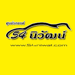 ศูนย์รถยนต์มือสอง 54นิวัฒน์ avatar