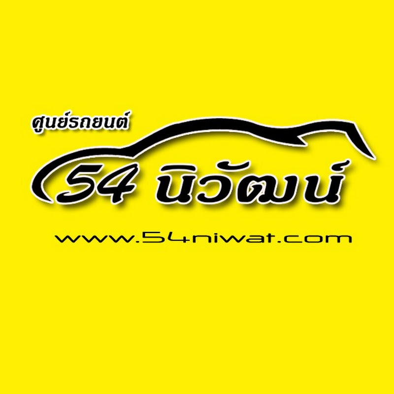ศูนย์รถยนต์มือสอง 54นิวัฒน์